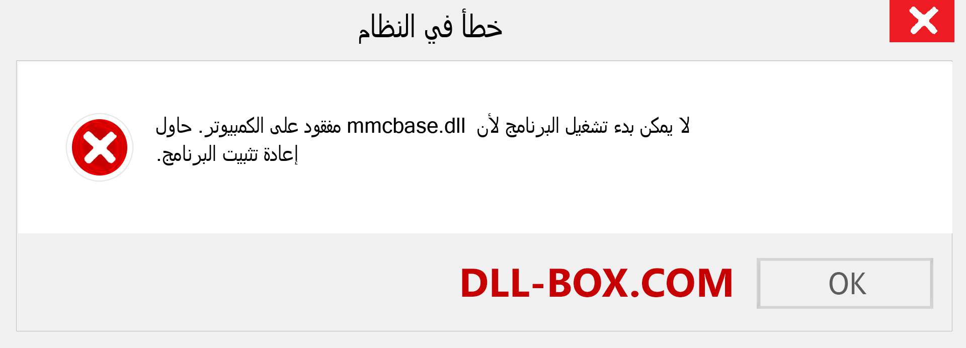 ملف mmcbase.dll مفقود ؟. التنزيل لنظام التشغيل Windows 7 و 8 و 10 - إصلاح خطأ mmcbase dll المفقود على Windows والصور والصور