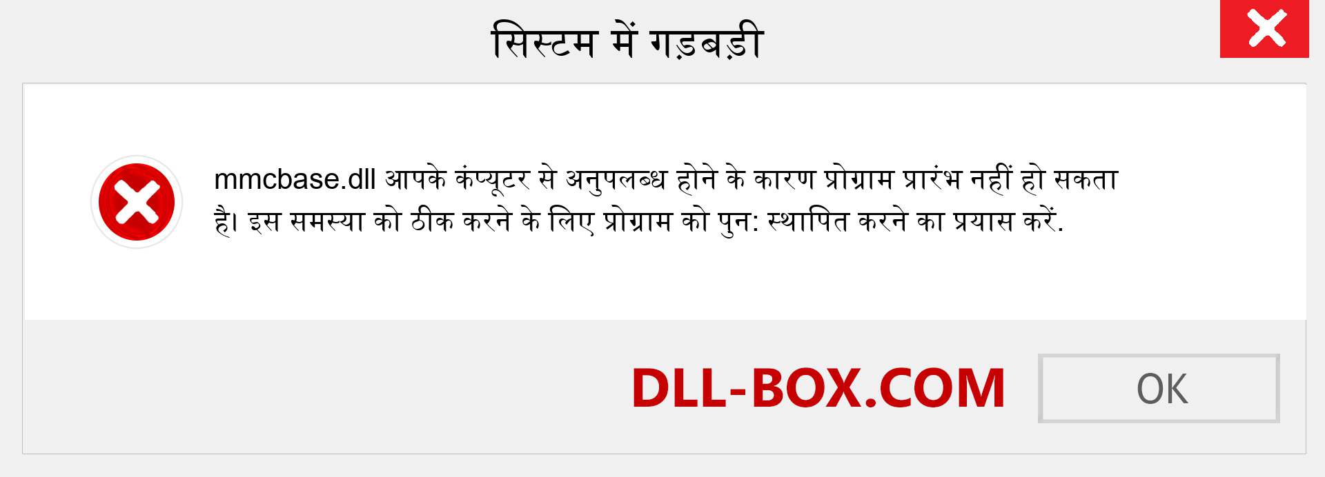 mmcbase.dll फ़ाइल गुम है?. विंडोज 7, 8, 10 के लिए डाउनलोड करें - विंडोज, फोटो, इमेज पर mmcbase dll मिसिंग एरर को ठीक करें