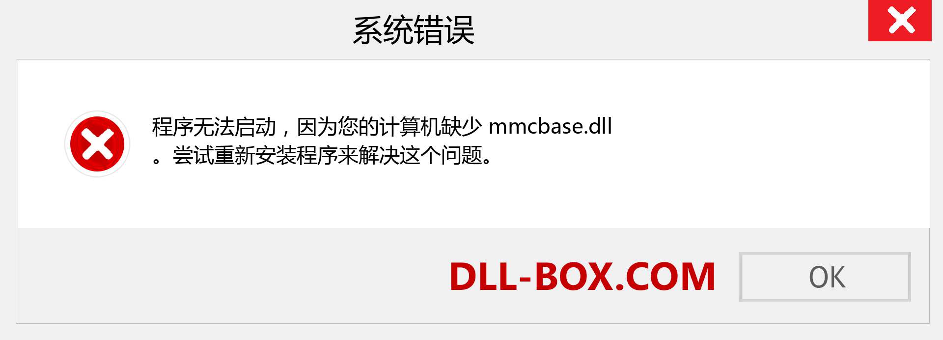 mmcbase.dll 文件丢失？。 适用于 Windows 7、8、10 的下载 - 修复 Windows、照片、图像上的 mmcbase dll 丢失错误